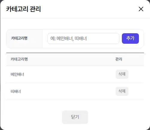 카테고리 관리 창. 카테고리명 입력칸과 추가 단추, 아래에 메인배너·띠배너 두 줄과 각 줄의 삭제 단추가 있습니다.