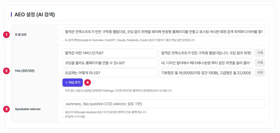 AEO 설정 표. 한 줄 답변에 1번, FAQ 질문·답변 줄들에 2번, Speakable selector 에 3번, FAQ 추가 단추에 4번이 붙어 있습니다. 그림에서는 FAQ 를 세 줄만 보이게 줄였습니다.