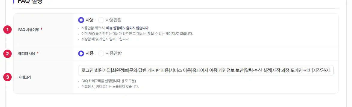 FAQ 설정 구획. FAQ 사용여부, 에디터 사용, 카테고리 세 줄에 1번부터 3번까지 번호가 있습니다. 카테고리 칸에는 로그인|회원가입|회원정보… 처럼 세로줄로 이어 적은 갈래가 들어 있습니다.