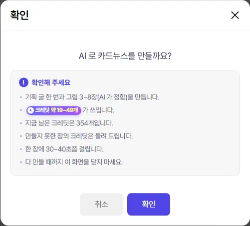 AI 로 카드뉴스를 만들까요 확인 창. 기획 글 한 번과 그림 3~8장, 크레딧 약 19~49개, 남은 크레딧 354개, 만들지 못한 장의 크레딧은 돌려 드림, 한 장에 30~40초 안내와 취소·확인 단추가 있습니다.