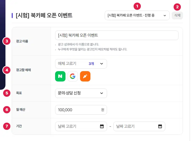 광고 정보. 1번은 광고 고르기 칸(이름 · 진행 중), 2번은 삭제 단추, 3번 광고 이름, 4번 광고할 매체(매체 고르기 3개와 네이버·구글·당근 아이콘), 5번 목표(문의·상담 신청), 6번 월 예산(100,000원), 7번 기간(시작일 ~ 끝나는 날) 줄입니다.