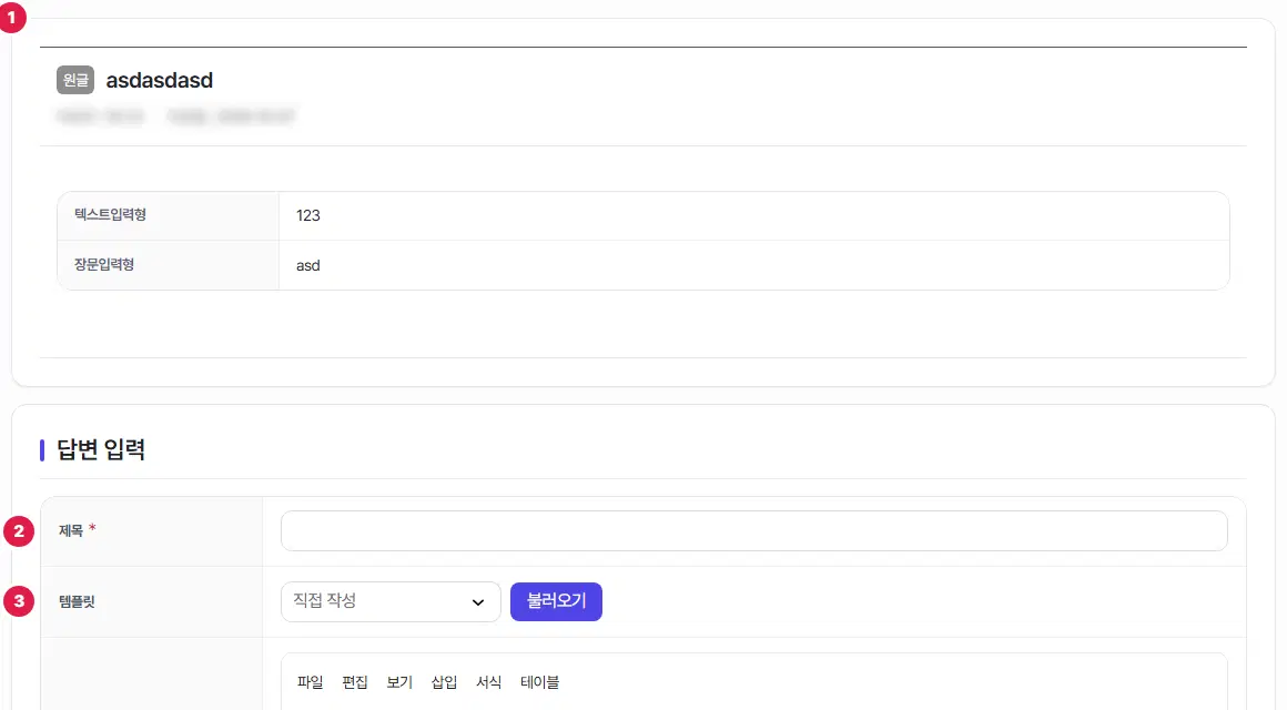 답변 등록 화면. 1번 위쪽 원글 칸(제목과 손님이 적은 필드 값 표, 작성자 줄은 흐리게 가려짐), 2번 답변 제목, 3번 템플릿 고르개와 불러오기 단추입니다.