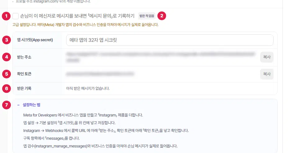 인스타그램 DM 탭의 메시지 문의 기록 칸을 펼친 모습. 1번 기록하기 체크, 2번 상태 표시, 3번부터 입력 칸과 받는 주소 등, 마지막 번호에 펼친 「설정하는 법」이 있습니다. 받는 주소와 토큰은 흐리게 가렸습니다.