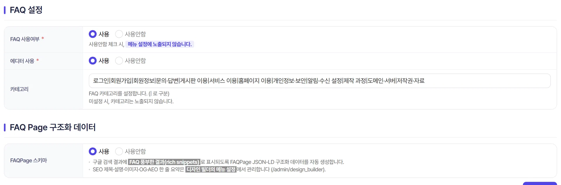 FAQ 설정의 사용여부·에디터 사용·카테고리 항목