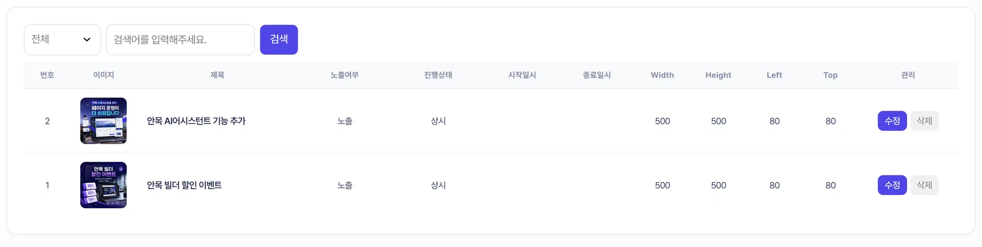 팝업 목록의 노출여부와 진행상태 열