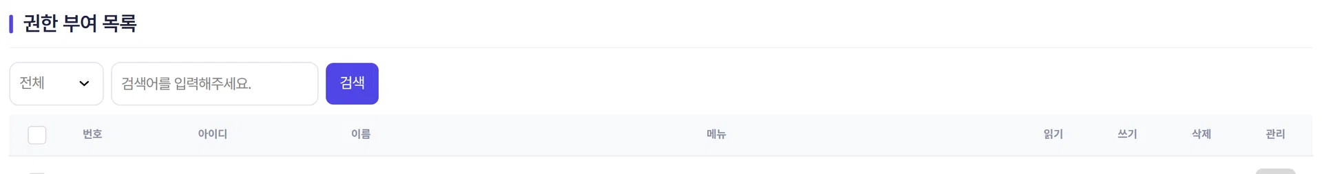 메뉴 선택과 읽기·쓰기·삭제 체크박스