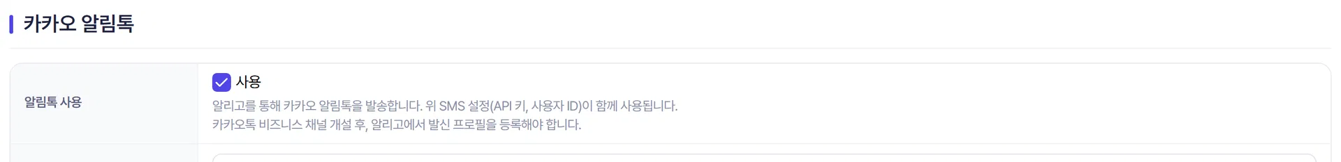 알림 설정의 알림톡 항목