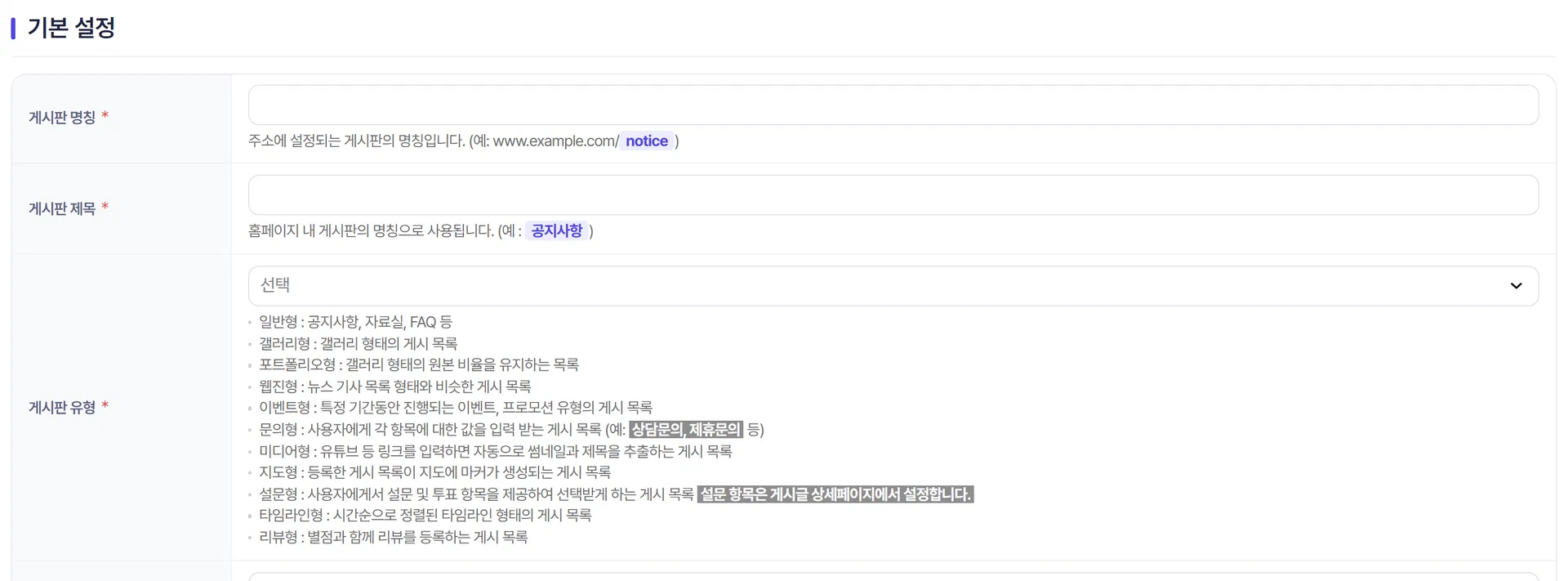 게시판 생성의 기본 정보 입력 영역