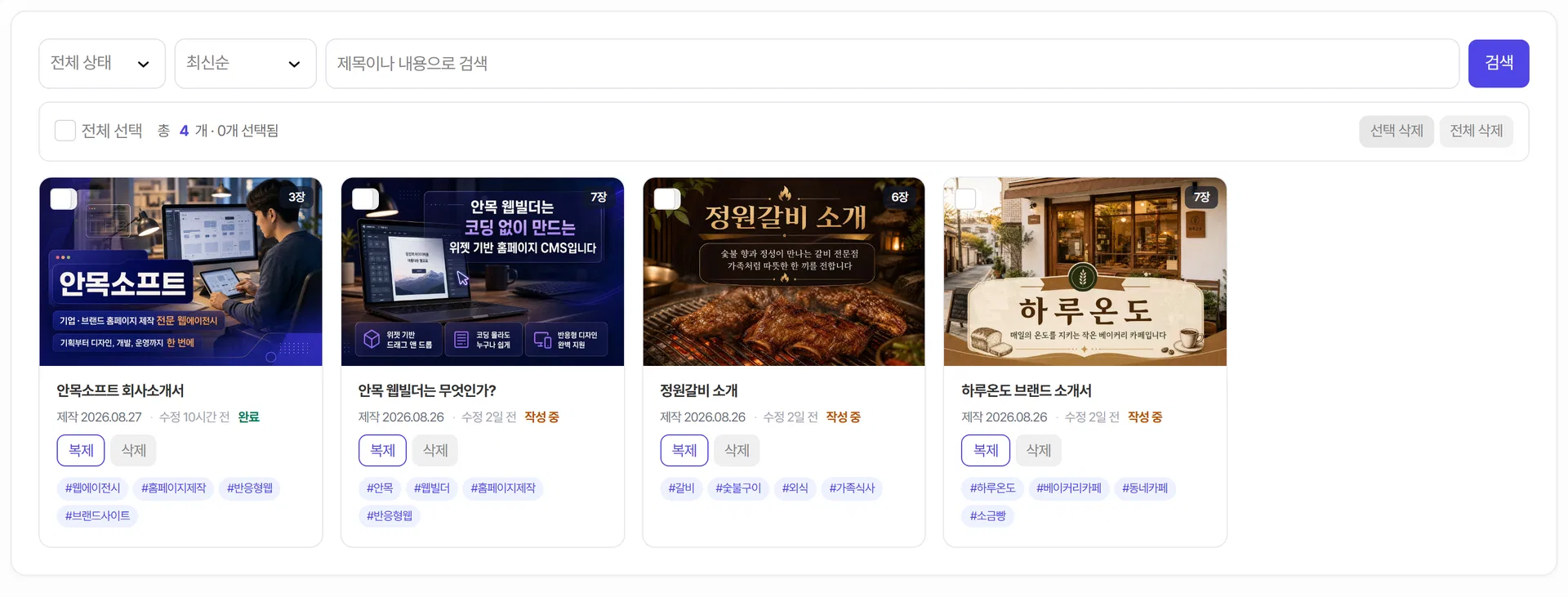 회사소개서 목록 화면 — 새로 만들기 버튼과 상태·정렬 거르개, 만들어 둔 목록
