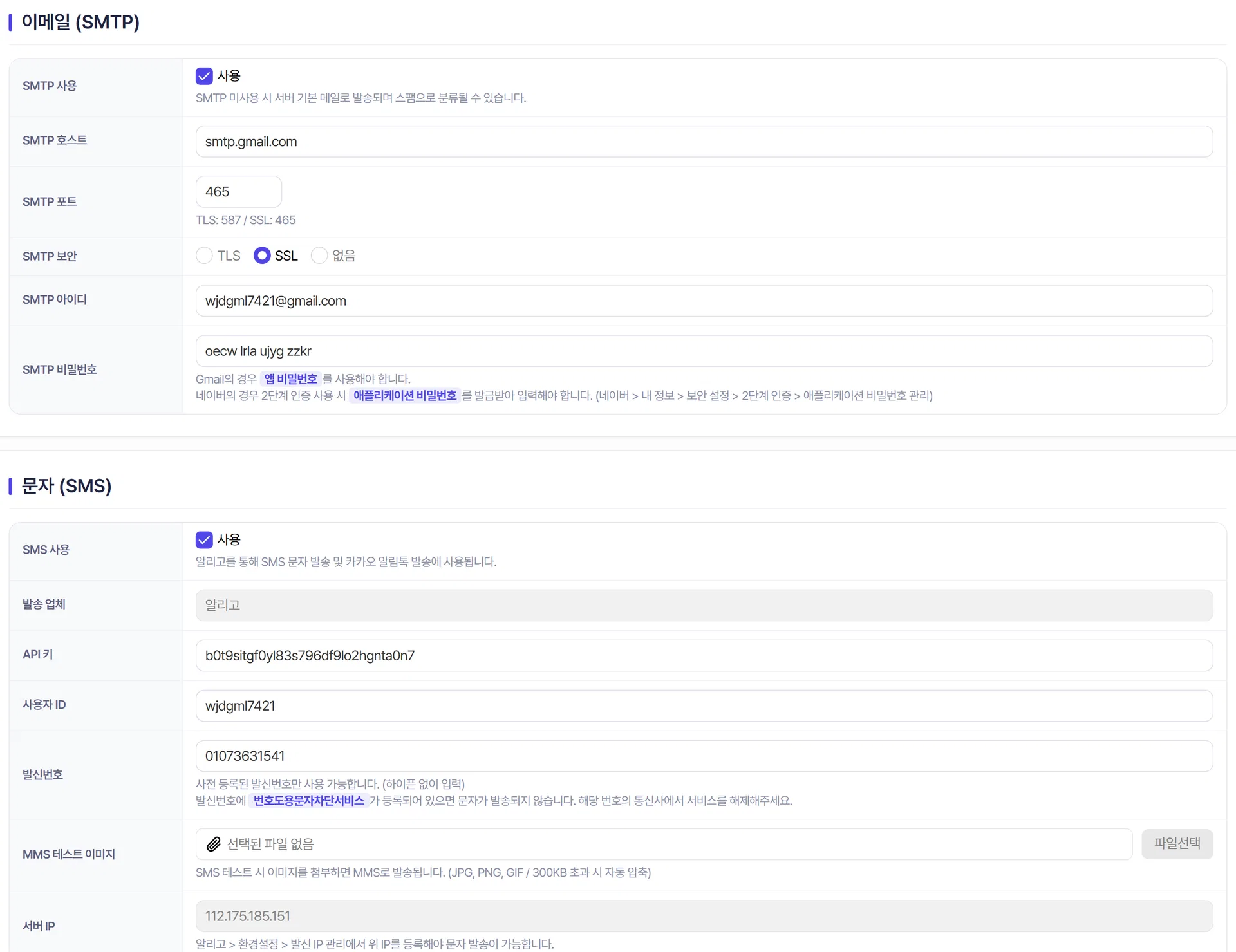 알림 설정의 SMTP 입력 화면